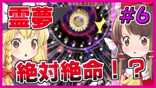 【ゆっくり実況】霊夢絶対絶命の大ピンチ！？東方千夜帖実況！#６