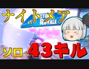【フォートナイト】建築できないゆっくり達のFortnite #50【ゆっくり実況/チャプター2/シーズン4】