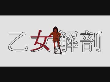 【F!MMD】柏乙原女こ解ま剖ち
