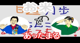 【ラジオ】日進月歩ののどちんこあったまってますか？～お米ゲー～