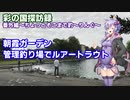 彩の国探訪録 番外編「ちょっとそこまで釣～りんぐ～朝霞ガーデン～」【結月ゆかり車載】