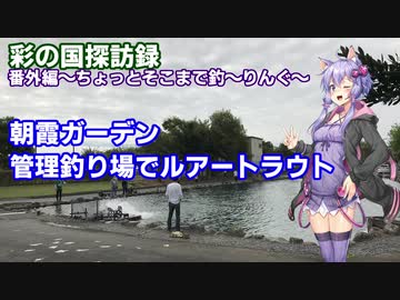 彩の国探訪録 番外編「ちょっとそこまで釣～りんぐ～朝霞ガーデン～」【結月ゆかり車載】