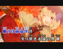 【東方ニコカラHD】【魂音泉】稲田姫様に叱られるから feat. ill.bell【On vocal】