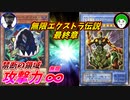 【遊戯王】あらゆる手段で全てを奪え！これがデュエルを越えた殴り合いだ！！【無限エクストラバトル最終章】