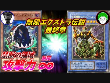【遊戯王】あらゆる手段で全てを奪え！これがデュエルを越えた殴り合いだ！！【無限エクストラバトル最終章】