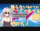 踊らないあかりのでーでーあーるPart1【DDR Vアルファテスト】
