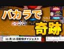 【オンラインカジノ/オンカジ】【BONS】スロット&バカラ ワンダーイベント前の準備運動11月15日ダイジェスト