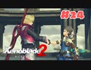 #24【ゼノブレイド2】楽園目指してのんびりプレイ【初見プレイ】
