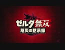 [初見] ゼルダ無双厄災の黙示録 一応実況プレイかも！ 第1回 -1/2