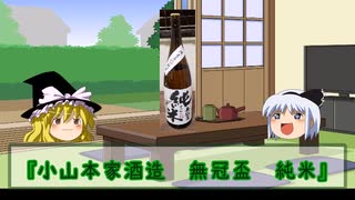 【日本酒】社会に疲れた妖夢がお酒を飲んでたようです1（無冠盃純米）【ゆっくり】