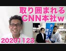 CNN本社、トランプ支持者に囲まれるｗフジテレビの二の舞確定／日野市支部長募集開始20201123