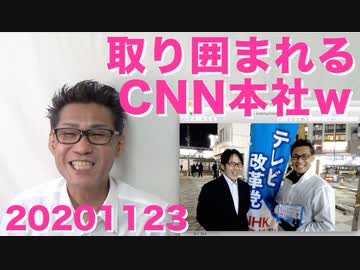 CNN本社、トランプ支持者に囲まれるｗフジテレビの二の舞確定／日野市支部長募集開始20201123