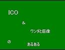 ＩＣＯとワンダのあるある