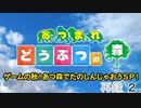 【あつまれどうぶつの森】ゲームの秋！あつ森でたのしんじゃおうＳＰ！　再録part2