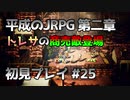 【OCTOPATH TRAVELER】平成のJRPG初見プレイ #25