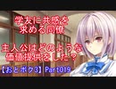 学友に共感を求める同僚。主人公はどのような価値提供をした？Part019【おとボク3】【処女はお姉さまに恋してる3】【乙女はお姉さまに恋してる3】