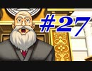 【逆転裁判 蘇る逆転】   わいが弁護しちゃあけんのォ ＃27   【実況】