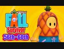 【#ゲーム実況】Fall Survivor 【56th～60th】 #FallGuys