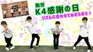 【3rd#34】K4(勤労)感謝の日【K4カンパニー】