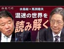 【桜無門関】馬渕睦夫×水島総 第23回「ディープステートが画策するアメリカ民主主義の破壊と戦争への道」[桜R2/11/26]