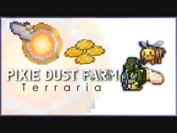妖精の羽についてる魔法の粉 Terraria 武器種縛りのmasterな世界侵攻 16 7 マスター４人侵攻 Nicozon