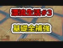 [Raft]漂流生活#3[ゆっくり実況]