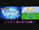 ポケモンアルファサファイア実況　part27【ノンケ冒険記☆メスポケ達との大冒険♀】