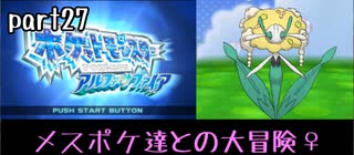 ポケモンアルファサファイア実況　part27【ノンケ冒険記☆メスポケ達との大冒険♀】