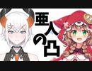 「この会話もさw」「通話なんだよナｗｗ」亜人の凸～めいじー編～