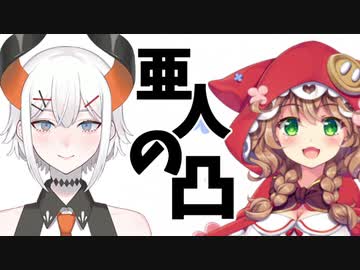 「この会話もさw」「通話なんだよナｗｗ」亜人の凸～めいじー編～