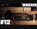 仕事辞めたので暗殺者になる。#12【ヒットマン】【Hitman】
