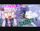 ガチエアプ結月ゆかりのマリオカート8DX #2【飛翔】