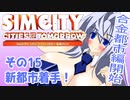 オリキャラ二人でシムシティ2013をゆっくり実況　その15
