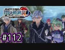 #112 軌跡好きの【閃の軌跡Ⅳ】実況だよ
