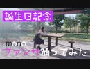 20歳の誕生日記念にファンサ踊ってみた/mono