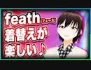 feath(フェース)「着替えが楽しい♪」@feath_yugioh #TTVR 第23回放送 5分で得意話をするエンタメ型プレゼン企画 2020年11月22日 #cluster にて開催