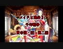 メイドと進める千年戦争RE　第二回