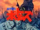 懐かしいロボット(？)アニメのOPED『装甲騎兵ボトムズ』