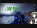 【destiny2超越】ガーディアンセイカ pt.1【ボイスロイド】