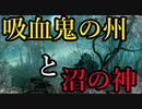【WARHAMMERの小話】なんとなく解る！ウォーハンマーの小話：吸血鬼の州と沼の神【Total War:WARHAMMER】【夜のお兄ちゃん実況】
