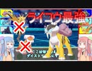 [ポケモン剣盾]ライコウをつかいなさい！!！#拘り眼鏡[VOICEROID]