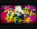 ジャックポットサッドガール　歌ってみた／バスカ