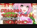 【MOD165個】夢見りあむのクリスマスキャロル・イン・マインクラフト２！【ver1.15.2】