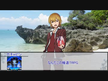 【シノビガミ】海の魔物　第五話【実卓リプレイ】
