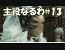 #13【FF12】主役なるわ【オスのゲーム実況】