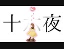 【UTAUカバー】十六夜【虎音ココ-ねこじゃらし-】