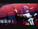 【MMD】極楽浄土