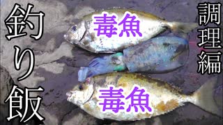 【ぴ】危険な毒魚アイゴとアオリイカで絶品魚料理！巨大天丼！