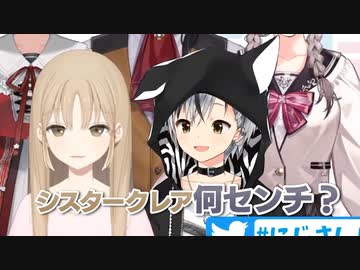 身長がカワイイ鈴木勝とシスタークレア【にじさんじ切り抜き】