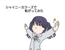 【シャニマス手書きMAD】シャイニーカラーズで転がってみた(未完成版)